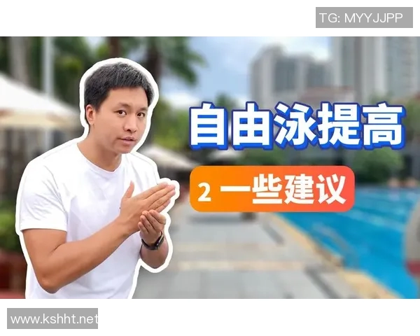 掌握自由泳技巧提升游泳速度与耐力的关键训练方法与注意事项 掌握自由泳技巧提升游泳速度与耐力的关键训练方法与注意事项